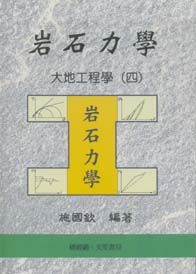 大地工程學(四)岩石力學